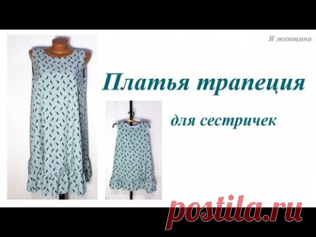 Моделирование и раскрой двух платьев трапеция для сестричек