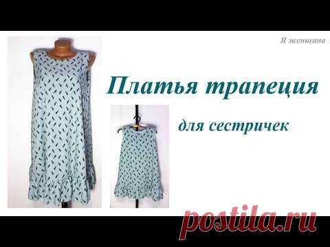 Моделирование и раскрой двух платьев трапеция для сестричек