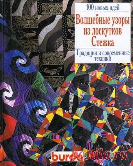 Бурда. Узоры из лоскутков. Стежка