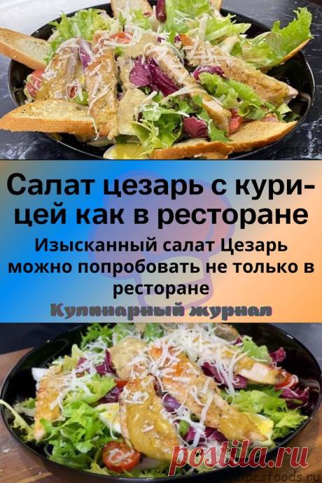 Салат цезарь с курицей как в ресторане