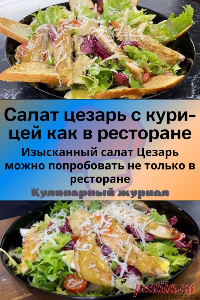 Салат цезарь с курицей как в ресторане