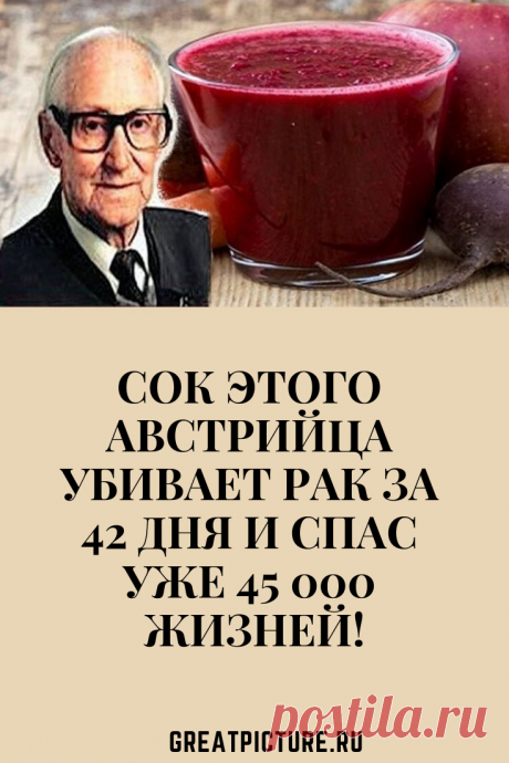 Сок этого австрийца убивает рак за 42 дня и спас уже 45 000 жизней! И что интересно, этот сок доказал свою эффективность. Еще при жизни Бреусс проверил свою разработку на 45 тыс. больных раком. Эффективность — почти 100-процентная. #красота #самоеинтересное #советы #здоровье