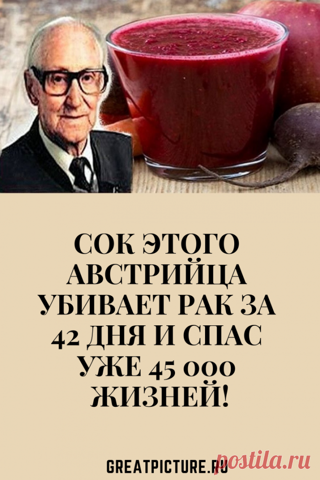 Сок этого австрийца убивает рак за 42 дня и спас уже 45 000 жизней! И что интересно, этот сок доказал свою эффективность. Еще при жизни Бреусс проверил свою разработку на 45 тыс. больных раком. Эффективность — почти 100-процентная. #красота #самоеинтересное #советы #здоровье