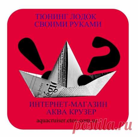 Лодки пвх, аксессуары для надувных лодок, тюнинг и ремонт лодок своими руками – вопросы и ответы в интернет – магазине Аква Крузер, ЧАВО, FAQ -Frequently Asked Question(s): boats and accessories, tuning.