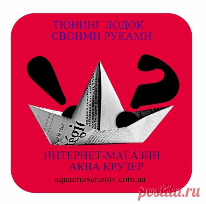 Лодки пвх, аксессуары для надувных лодок, тюнинг и ремонт лодок своими руками – вопросы и ответы в интернет – магазине Аква Крузер, ЧАВО, FAQ -Frequently Asked Question(s): boats and accessories, tuning.