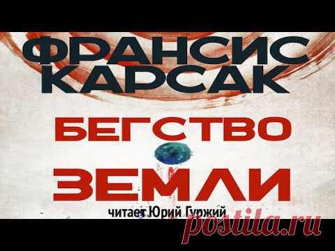 ФРАНСИС КАРСАК - БЕГСТВО ЗЕМЛИ (читает ЮРИЙ ГУРЖИЙ)
