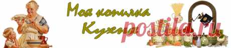 Кулинарный сайт Моя копилка - Кухня