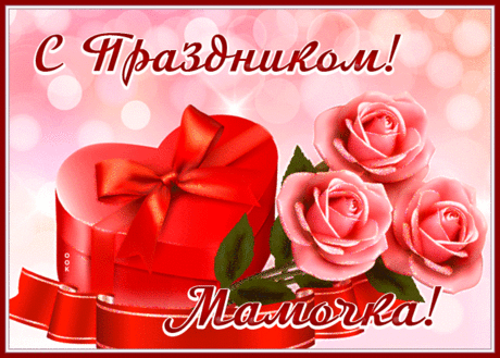 Мама, ты одна такая,
Очень милая, родная.
Не волнуйся, не грусти
И обиды все прости.