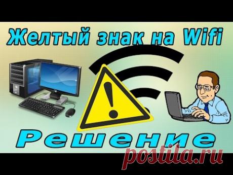 Решение проблемы желтого знака на wifi 2016 |  The solution to the problem of yellow sign wifi