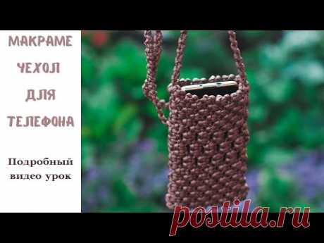 Макраме чехол для телефона. Макраме сумочка мастер-класс - YouTube