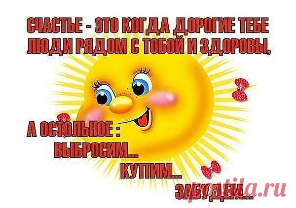 Пусть счастье к вам приходит в дом
С лучами утреннего света,
И бережёт от злого ветра,
Наполнив мир своим теплом.