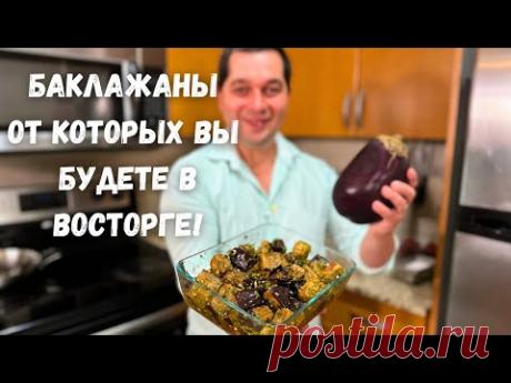 Шикарный рецепт из баклажанов. Эти Баклажаны Вас покорят, не пожалеете! Вкусный салат с баклажанами!