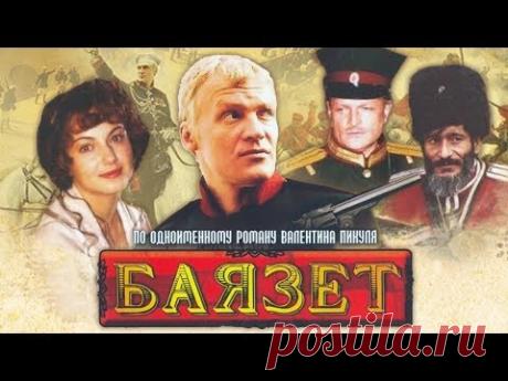 Баязет. Все серии (2003) Военная историческая драма, приключения @ Россия 1