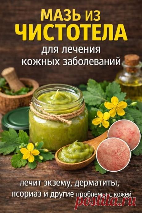 Мазь из чистотела для лечения кожных заболеваний