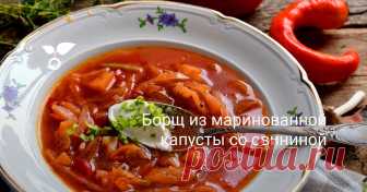 Борщ из маринованной капусты со свининой Борщ из маринованной капусты со свининой – первое горячее блюдо для ежедневного меню. Борщ получается сытным, наваристым, и готовится относительно быстро, так как не нужно отдельно варить или тушить свёклу.