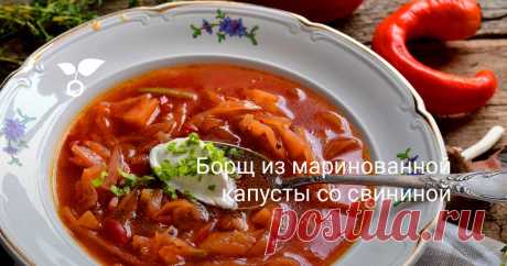 Борщ из маринованной капусты со свининой Борщ из маринованной капусты со свининой – первое горячее блюдо для ежедневного меню. Борщ получается сытным, наваристым, и готовится относительно быстро, так как не нужно отдельно варить или тушить свёклу.