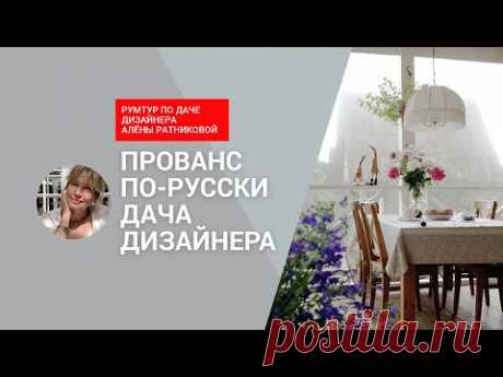 ❤️ПРОВАНС ПО-РУССКИ: самая уютная ДАЧА ДИЗАЙНЕРА! Душевный интерьер, созданный своими руками. РУМТУР