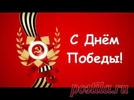 С Днем  Победы! Видео открытка – прекрасное поздравление с 9 Мая!