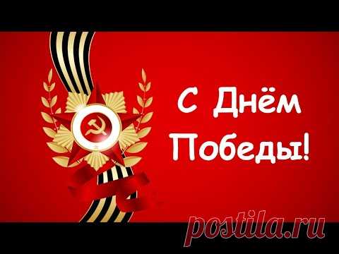 С Днем  Победы! Видео открытка – прекрасное поздравление с 9 Мая!