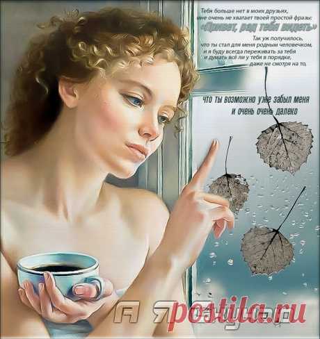 А Я Скучаю ~ Открытки ~ zhivopismira.ru
