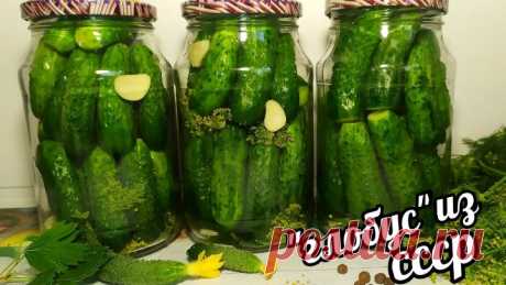 🥒🥒ОГУРЦЫ "ГЛОБУС" Рецепт из СССР! ОБАЛДЕННЫЕ,ХРУСТЯЩИЕ И ВКУСНЮЩИЕ!