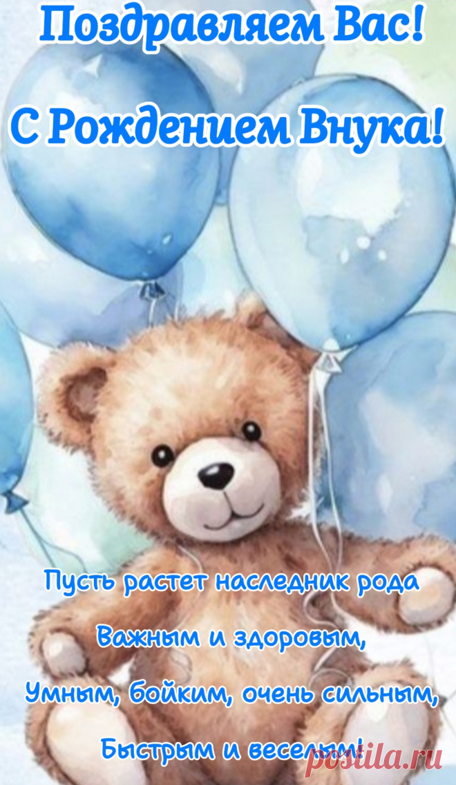 Пеленок, сосок, распашонок,
И ползуночков накупить,
Родился внук, внучок, ребенок —
Какое счастье в мире жить!