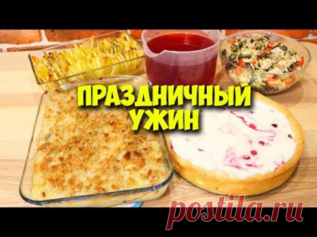 ПРАЗДНИЧНЫЙ СТОЛ ♥ Готовлю 5 блюд ♥ А ВЫ ТАКОЕ ЕДИТЕ #25 ♥ Праздничное меню #5 ♥ Stacy Sky