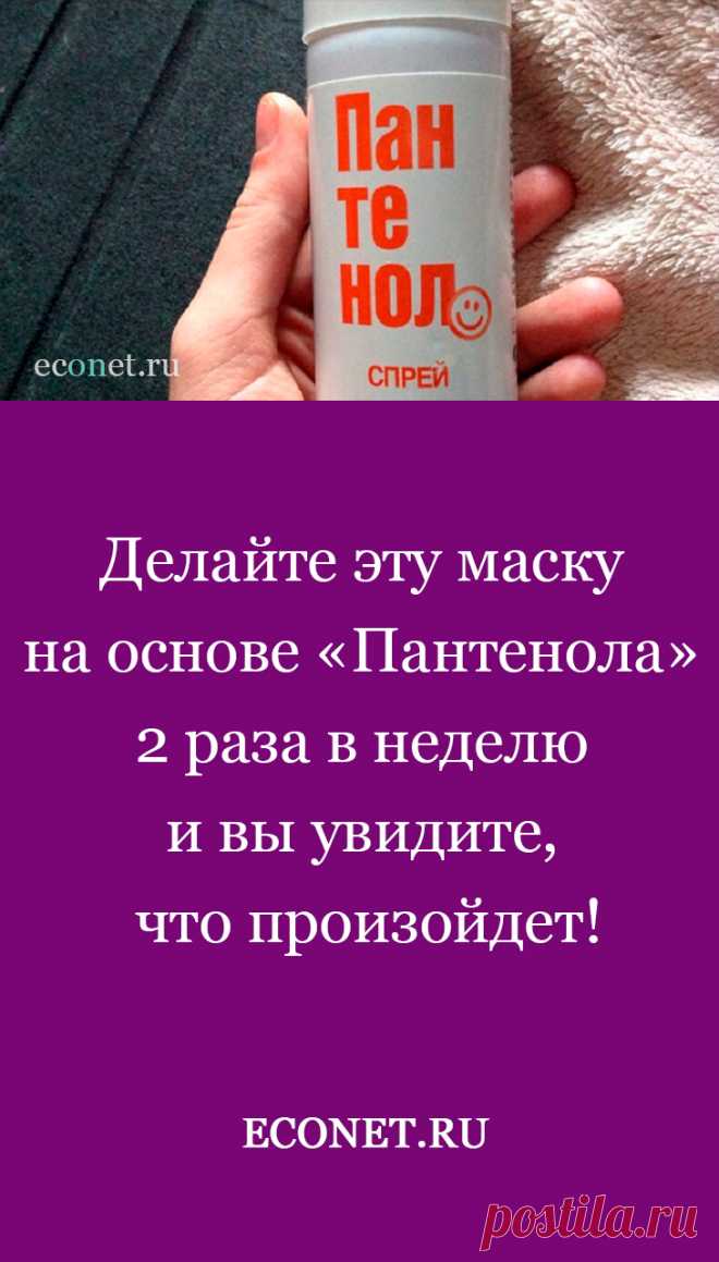 Делайте эту маску на основе «Пантенола» 2 раза в неделю и вы увидите, что произойдет!

Мы привыкли брать с собой «Пантенол», отправляясь на море. Лучше средства от ожогов не найти! Пожалуй, настолько сильным заживляющим эффектом не обладает ни один аптечный препарат. Используя «Пантенол» для кожи, мало кто знает, что это — спасение для волос в любом состоянии!