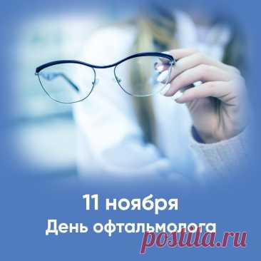 Пусть талант твой, офтальмолог,
Всё крепчает с каждым днём,
Век рабочий будет долог,
Всех чтоб радовать трудом! Открытки на день офтальмолога!
