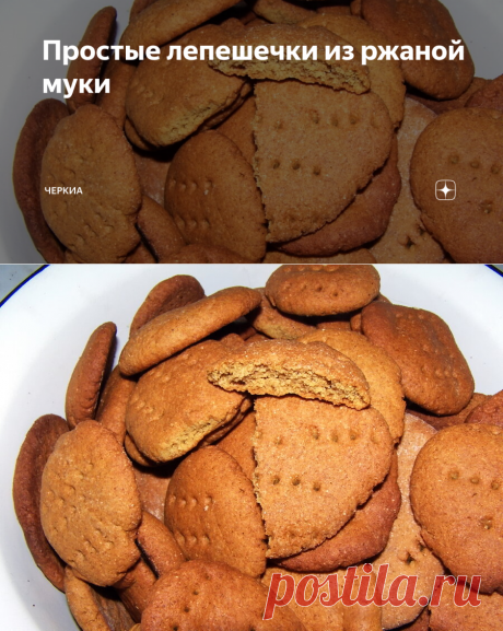 Простые лепешечки из ржаной муки | Черкиа | Яндекс Дзен