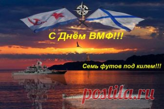Гифки с Днем ВМФ России  – красивые, оригинальные gif-анимации на День Военно-Морского Флота РФ