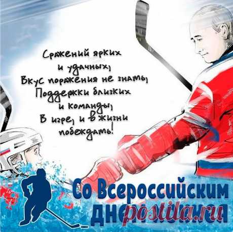 С днем хоккея поздравляем,
И конечно пожелаем:
Чтоб дух команды был всегда,
И как по маслу шла игра.
Чтобы собой гордились вы,
И чтоб сбылись ваши мечты.
