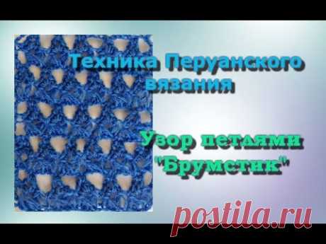 Брумстик  крючком. Техника Перуанского вязания.