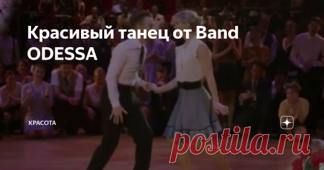 Красивый танец от Band ODESSA Сегодня видеоролики коллектива “Band ODESSA” собирают миллионы просмотров.
Правда, мало кто знает, что за ребята стоят за этим творчеством. Часто их музыку используют как сопровождение для разных танцевальных представлений, чтобы усилить эффект и даже добавить небольшую нотку ностальгии.
Коллектив существует уже около 20 лет, но о нем узнали только недавно. Чаще всего артисты перепевают старые,