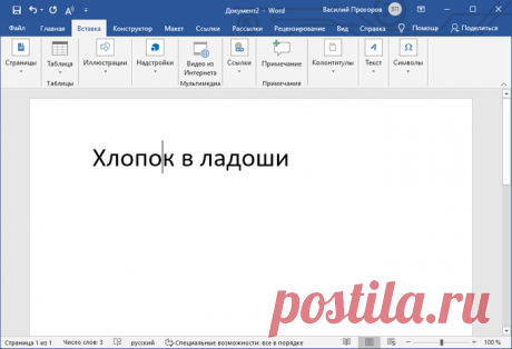 Как установить ударение над буквами в Word.
