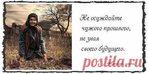 не суди, да не судим будешь...
