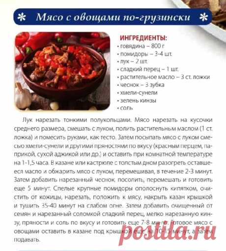 Мясо с овощами по-грузински