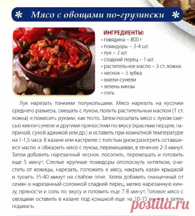 Мясо с овощами по-грузински
