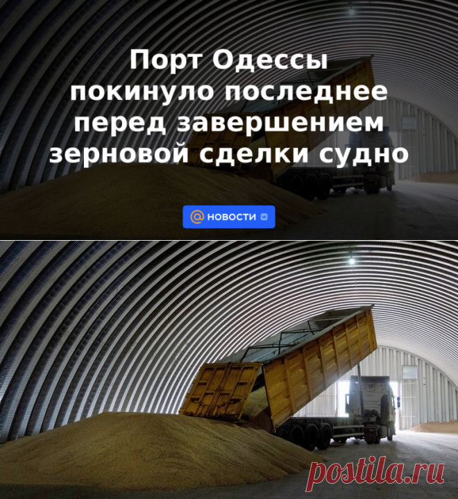 Порт Одессы покинуло последнее перед завершением зерновой сделки судно | 16 июля 2023 - Новости Mail.ru