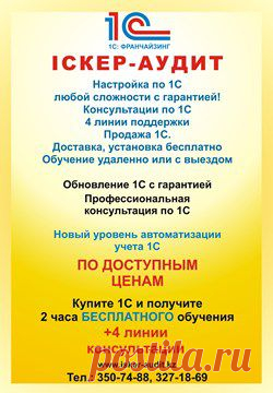 ТОО IСКЕР-АУДИТ
Продаже, установке и настройке 1С, обновление 1С.
Автоматизация торговли: магазинов, супермаркетов
Автоматизация бизнеса
Автоматизация ресторанов, баров, кафе
Настройка торгового оборудования
Автоматизация любых бизнес процессов
Программирование любой сложности
Настройка 1С, под специфику деятельности компании
Переход с 7.7 на 8.2

+7 (727) 376-82-11 доб. (727), 3271869