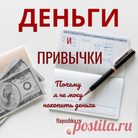 Деньги и привычки: почему я не могу накопить деньги - Флаюшка-хозяюшка Как накопить деньги, чтобы они не исчезали в кошельке или о том, какие привычки нам мешают на пути к финансам и благополучию