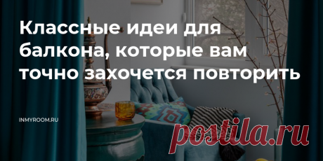 Классные идеи для балкона, которые вам точно захочется повторить — INMYROOM Рабочий кабинет, зона для завтраков, место для отдыха или уголок для домашнего питомца — рассказываем, как можно преобразить ваш балкон. Свежие идеи дизайна интерьеров, декора, архитектуры на INMYROOM.