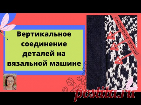 Вертикальное соединение деталей вязанных разной фактурой или цветом в процессе вязания.