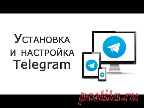 Как установить и начать пользоваться Telegram?