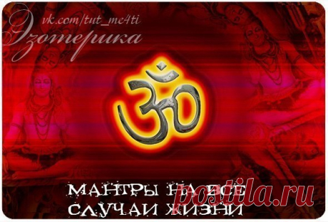 Мантры на все случаи жизни

Мантра - это специальная словесная формула, повторение которой вызывает тот или иной результат, изменяя нашу реальность.

С помощью мантр можно, например, успокоиться, очистить сознание, улучшить здоровье, развить некоторые способности, изменить те или иные сферы своей жизни и даже избавиться от грехов.

Подборка мантр на все случаи жизни:

Мантры есть разные, и каждая требует своего подхода, правильного настроения и произношения, и главное - хо...