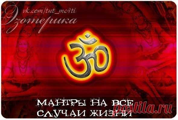 Мантры на все случаи жизни

Мантра - это специальная словесная формула, повторение которой вызывает тот или иной результат, изменяя нашу реальность.

С помощью мантр можно, например, успокоиться, очистить сознание, улучшить здоровье, развить некоторые способности, изменить те или иные сферы своей жизни и даже избавиться от грехов.

Подборка мантр на все случаи жизни:

Мантры есть разные, и каждая требует своего подхода, правильного настроения и произношения, и главное - хо...