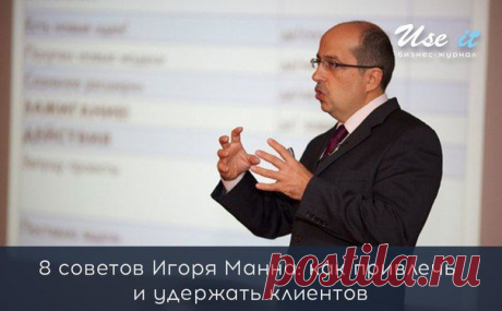 8 советов Игоря Манна: как привлечь и удержать клиентов / Основы бизнеса