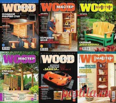 Подшивка журнала &quot;WOOD Мастер&quot; - 41 выпуск (2008-2014) PDF, DjVu
