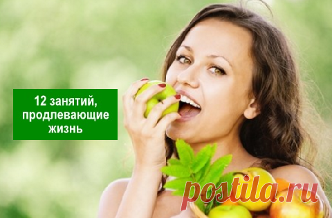 Занятия, продлевающие жизнь — Здоровое Долголетие