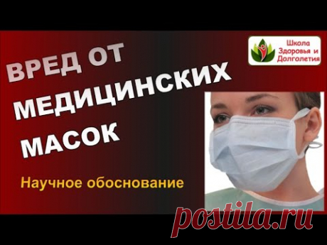 ВРЕД ОТ МЕДИЦИНСКОЙ МАСКИ.